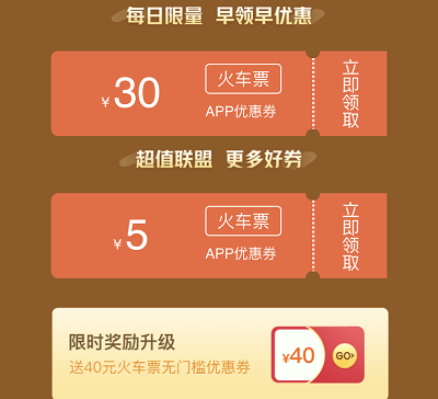 每日限量免费领取火车票30元优惠券