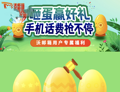 联通沃门户砸金蛋抽好礼手机话费抢不停