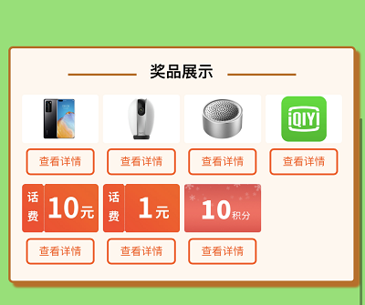 每天抽奖手机/音箱/爱奇艺会员/话费