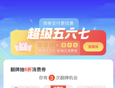 支付宝APP超级五六七翻牌抽奖最高50元消费券 支付宝APP超级五六七翻牌抽奖最高50元消费券