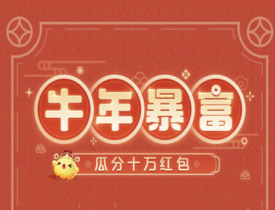 天天爱消除手游牛年暴富邀请好友闯关瓜分10万现金红包 天天爱消除手游牛年暴富邀请好友闯关瓜分10万现金红包