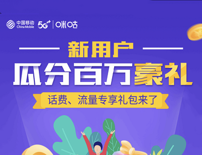 咪咕视频新用户瓜分百万豪礼(抽奖10元话费/10GB通用流量) 咪咕视频新用户瓜分百万豪礼(抽奖10元话费/10GB通用流量)