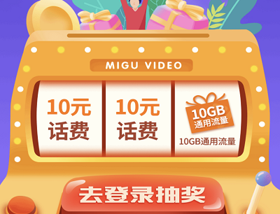 咪咕视频新用户抽奖10元话费/10GB通用流量 咪咕视频新用户抽奖10元话费/10GB通用流量
