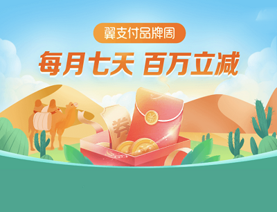 翼支付APP品牌周每月七天百万立减(商超累消费满60元立减15元) 翼支付APP品牌周每月七天百万立减(商超累消费满60元立减15元)