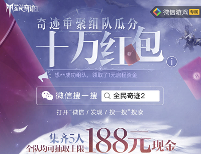 全民奇迹2奇迹重聚组队瓜分十万红包（集齐5人全队最高瓜分188元现金红包）
