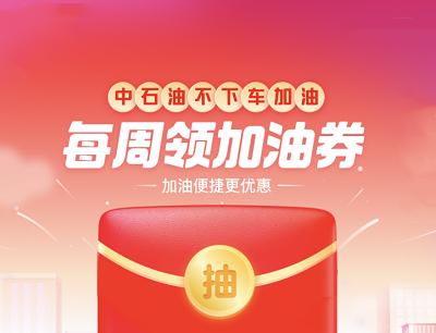 支付宝APP中石油不下车加油每周领1-88元加油券