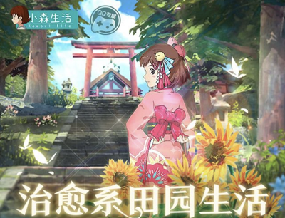 小森生活今日首发治愈系田园生活(注册登录领2-888Q币奖励) 小森生活今日首发治愈系田园生活(注册登录领2-888Q币奖励)