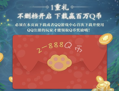 新玩家注册登录游戏领2-888Q币奖励 新玩家注册登录游戏领2-888Q币奖励