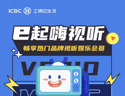 工银e生活e起嗨视听畅享热门品牌视听视频会员