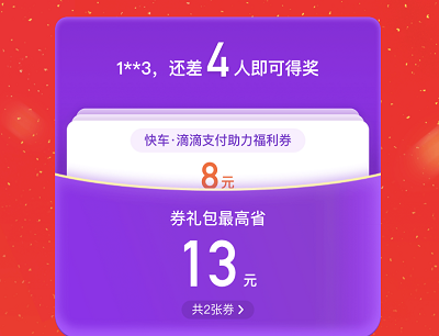 邀请4位好友助力打车立减8元优惠 邀请4位好友助力打车立减8元优惠
