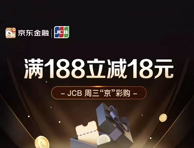 京东金融JCB周三“京”彩购京东支付满188立减18元优惠 京东金融JCB周三“京”彩购京东支付满188立减18元优惠