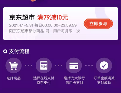 京东支付使用光大信用卡支付满79立减10元优惠