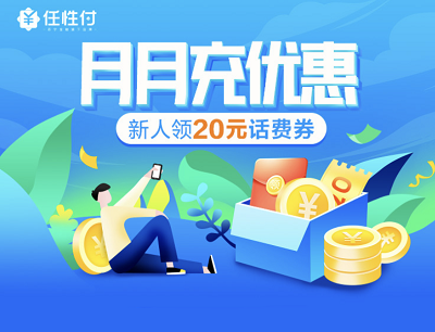 苏宁金融任性付月月充优惠新人领20元话费券 苏宁金融任性付月月充优惠新人领20元话费券