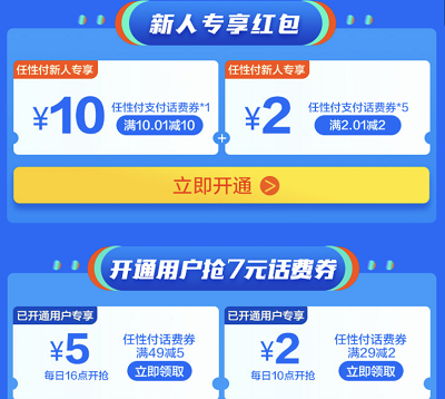 新人开通任性付领20元话费支付券 新人开通任性付领20元话费支付券