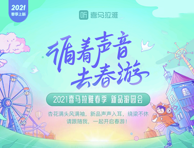 2021喜马拉雅春季新品游园会领听书礼包10本免费听7天 2021喜马拉雅春季新品游园会领听书礼包10本免费听7天