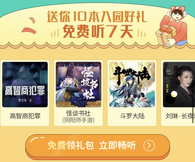 免费领取听书礼包10本免费听7天 免费领取听书礼包10本免费听7天