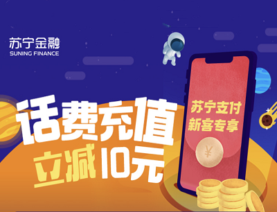 苏宁金融新人专享充值话费满10.1立减10元