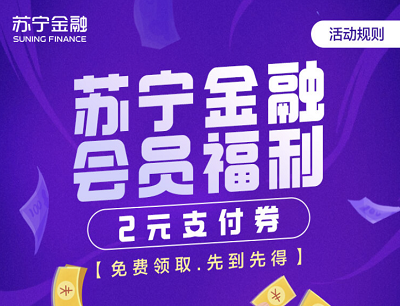 苏宁金融会员福利免费领取5.01减2元支付券 苏宁金融会员福利免费领取5.01减2元支付券