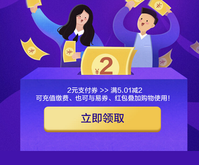免费领取满5.01元减2元支付券 免费领取满5.01元减2元支付券