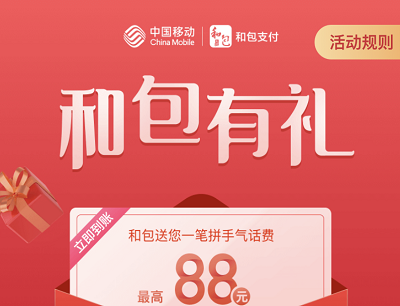 中国移动&和包支付有礼领最高88元话费奖励