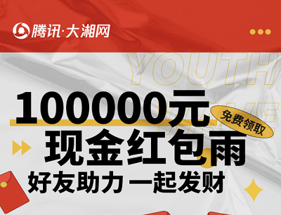 腾讯大湘网春日来袭邀请好友助力最高得200元现金红包 腾讯大湘网春日来袭邀请好友助力最高得200元现金红包