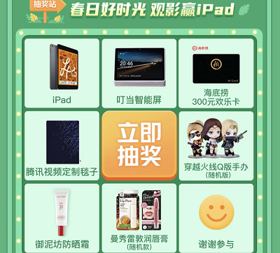 腾讯视频VIP抽奖iPad/叮当智能屏/海底捞欢乐卡 腾讯视频VIP抽奖iPad/叮当智能屏/海底捞欢乐卡