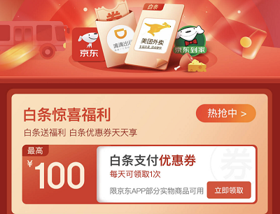 白条用户每天领取最高100元白条支付券 白条用户每天领取最高100元白条支付券