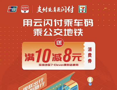 云闪付&7-Eleven用云闪付乘车码乘公交地铁送满10减8元消费券