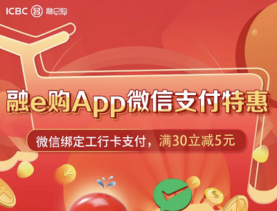 融e购APP微信支付特惠工行卡支付满30立减5元 融e购APP微信支付特惠工行卡支付满30立减5元