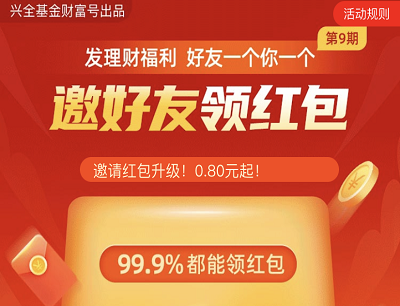 支付宝APP兴全基金发理财福利邀请好友领0.8-16元消费红包
