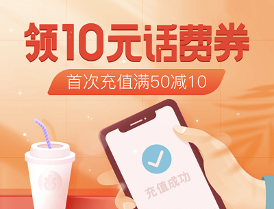 加油宝&小米新老用户领10元话费券(首次充值满50立减10元) 加油宝&小米新老用户领10元话费券(首次充值满50立减10元)