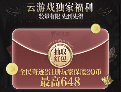 云游戏秒玩领2-648Q币奖励