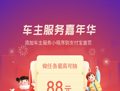 支付宝APP车主服务嘉年华抽奖最高88元水电煤缴费券