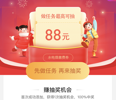 完成任务最高抽奖88元水电煤缴费券