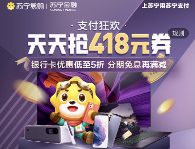 苏宁易购支付狂欢天天抢满3000立减418元支付券