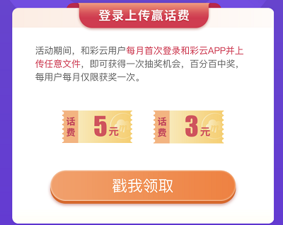 山东移动用户和彩云上传文件领3-5元话费奖励