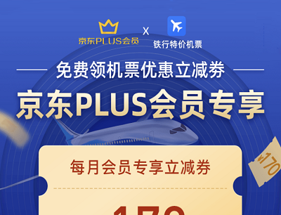 京东PLUS会员&铁行特价机票每月会员专享170元立减券礼包