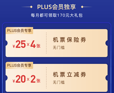 京东PLUS会员领取170元立减券礼包