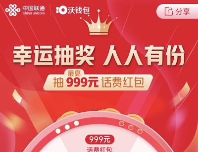 沃钱包幸运抽奖人人有份抽奖5-999元话费红包