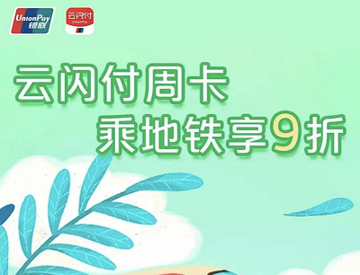 云闪付&Metro大都会地铁周卡享受9折乘车优惠