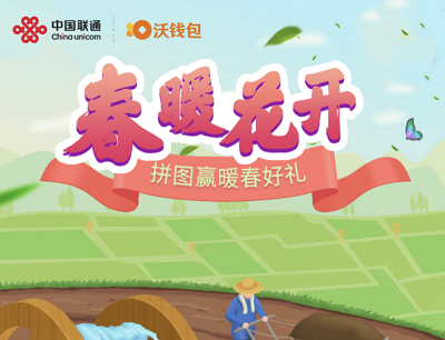 沃钱包春暖花开拼图抽奖1-100元无门槛话费券