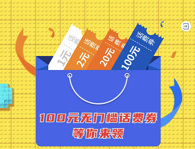 挑战拼图游戏抽奖1-100元话费券 挑战拼图游戏抽奖1-100元话费券