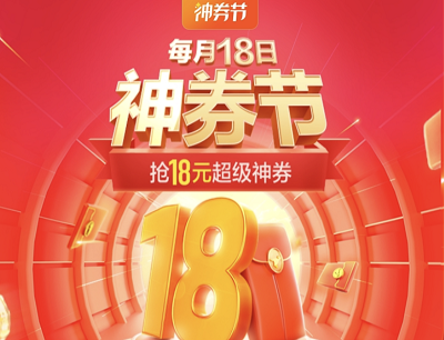 美团外卖每月18日神券节抢满减18元超级神券