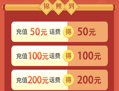 充值最高返还200元话费 充值最高返还200元话费