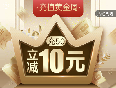 联通手机营业厅充值黄金周充话费50立减10元