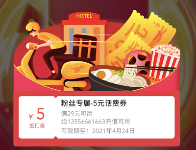 美团微信公众号粉丝领取5元话费红包