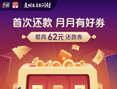 云闪付首次还款月月有好券抽奖最高62元信用卡还款券