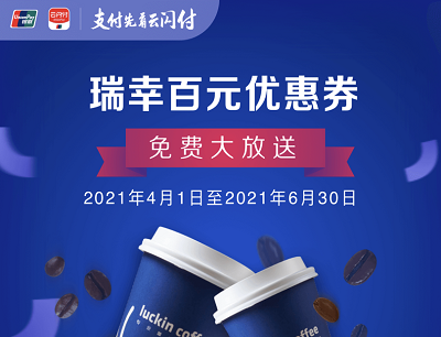 云闪付&瑞幸咖啡优惠券免费大放送领15-20元优惠券