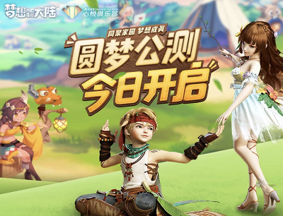 梦想新大陆圆梦公测今日开启心悦会员30级领28Q币奖励