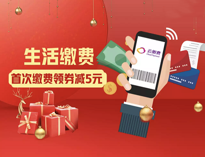 京东生活缴费新用户首次缴费领券立减5元优惠